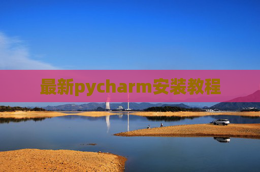 最新pycharm安装教程