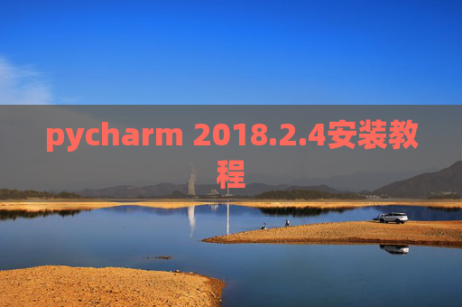 pycharm 2018.2.4安装教程