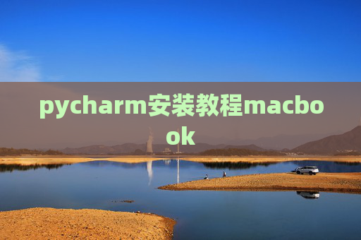 pycharm安装教程macbook pycharm安装教程macbook